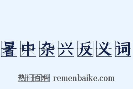 暑中杂兴反义词是什么意思的图片